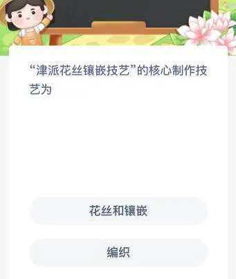 “津派花丝镶嵌技艺”的核心制作技艺为什么？蚂蚁新村今日答案最新9.8