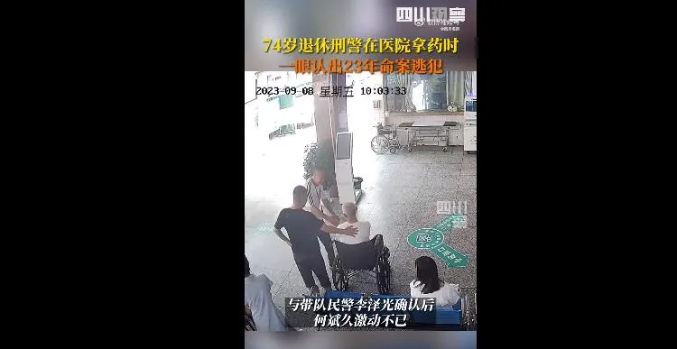 退休刑警一眼认出23年前命案逃犯 确认后多年心结解开
