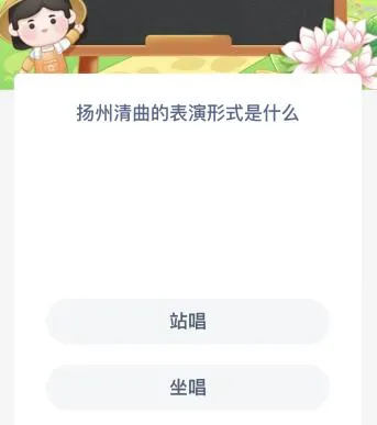 蚂蚁新村今天正确答案：扬州清曲的表演形式是站唱还是坐唱