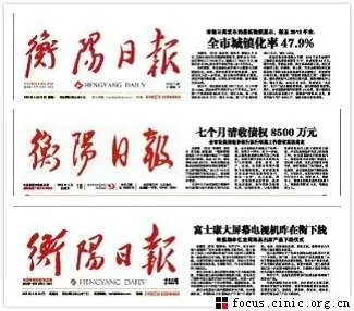 《衡阳日报》三易报头