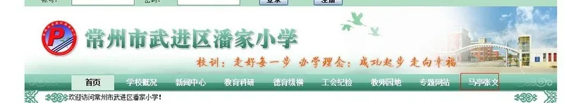 武进潘家小学网站被黑 居然出现马婷专栏