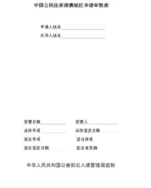 港澳通行证即中国公民往来港澳地区申请审批表格(下载)