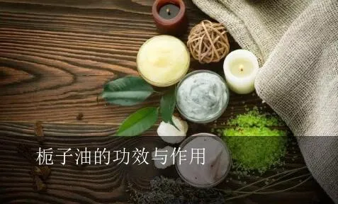栀子油在护肤化妆品中的功效与作用